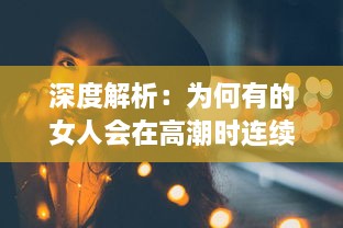 深度解析：为何有的女人会在高潮时连续抽搐长达30分钟的生理现象及其背后的科学原理 v5.9.0下载