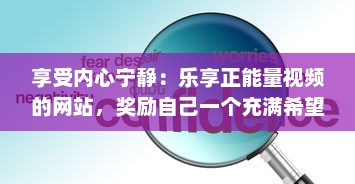 享受内心宁静：乐享正能量视频的网站，奖励自己一个充满希望与活力的美好时刻 v9.0.4下载