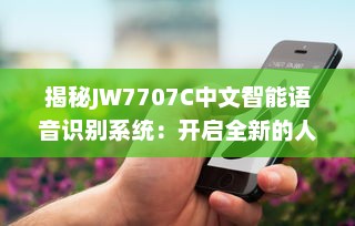 揭秘JW7707C中文智能语音识别系统：开启全新的人机交互时代 v0.8.1下载