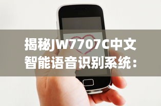 揭秘JW7707C中文智能语音识别系统：开启全新的人机交互时代 v0.8.1下载