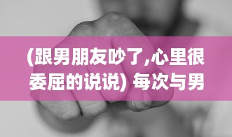 (跟男朋友吵了,心里很委屈的说说) 每次与男朋友争论后，嗓子都会发炎：是心理压力还是生理问题?