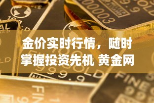 金价实时行情，随时掌握投资先机 黄金网站APP助您精准分析市场动态。 v1.8.0下载