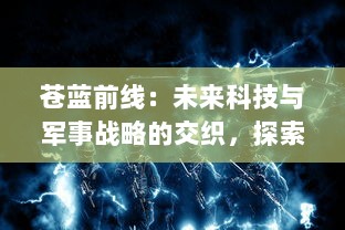 苍蓝前线：未来科技与军事战略的交织，探索机甲战士的生存真谛