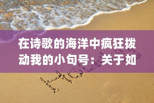 在诗歌的海洋中疯狂拨动我的小句号：关于如何通过文字表达内心世界的细腻描绘 v8.5.9下载