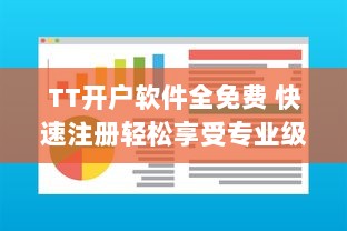 TT开户软件全免费 快速注册轻松享受专业级交易服务，实现财富增长梦想。