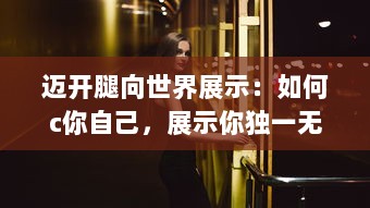 迈开腿向世界展示：如何c你自己，展示你独一无二的魅力 v5.1.9下载