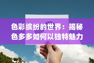 色彩缤纷的世界：揭秘色多多如何以独特魅力捕获消费者眼球 v5.9.7下载