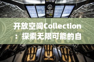 开放空间Collection：探索无限可能的自由设计与创新生活方式的精彩集合