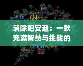 消除吧安迪：一款充满智慧与挑战的魔性消除游戏引领全新娱乐风潮