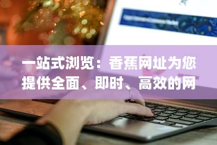 一站式浏览：香蕉网址为您提供全面、即时、高效的网络资源服务 v9.5.5下载