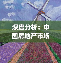 深度分析：中国房地产市场中的一线、二线与三线城市产区发展现状及未来趋势 v9.4.0下载