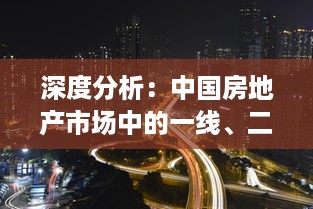 深度分析：中国房地产市场中的一线、二线与三线城市产区发展现状及未来趋势 v9.4.0下载