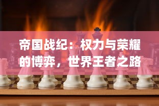 帝国战纪：权力与荣耀的博弈，世界王者之路的无尽挑战 v7.7.2下载