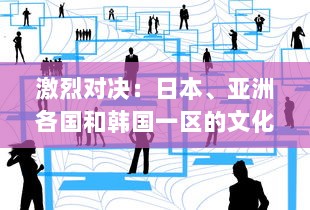 激烈对决：日本、亚洲各国和韩国一区的文化、经济与科技竞争分析 v1.4.3下载