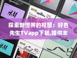 探索新世界的视窗：好色先生TVapp下载,提供丰富自由的影视娱乐体验 v3.7.7下载