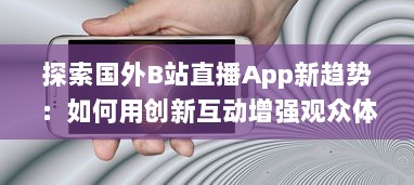 探索国外B站直播App新趋势：如何用创新互动增强观众体验 v6.2.9下载