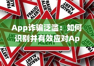 App诈骗泛滥：如何识别并有效应对App平台上的欺诈行为 掌握关键技巧 v0.4.0下载