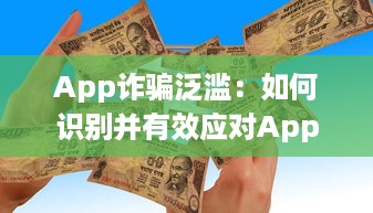 App诈骗泛滥：如何识别并有效应对App平台上的欺诈行为 掌握关键技巧 v0.4.0下载