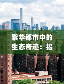 繁华都市中的生态奇迹：揭秘色蜂的生存状态与环境适应能力 v0.5.3下载