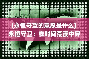 (永恒守望的意思是什么) 永恒守卫：在时间荒漠中穿梭的宇宙英雄的无尽守护与神秘历险