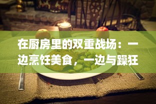 在厨房里的双重战场：一边烹饪美食，一边与躁狂症状的内心斗争