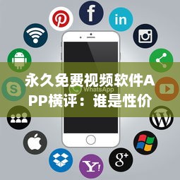 永久免费视频软件APP横评：谁是性价比之王 揭秘用户体验最佳选择 v4.8.1下载