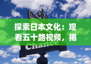 探索日本文化：观看五十路视频，揭秘日本中年人生活和思考方式 v7.5.4下载