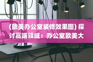 (欧美办公室装修效果图) 探讨高端领域：办公室欧美大尺寸SUV的舒适性与实用性分析