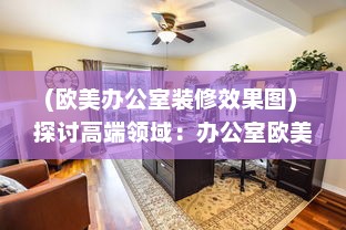 (欧美办公室装修效果图) 探讨高端领域：办公室欧美大尺寸SUV的舒适性与实用性分析