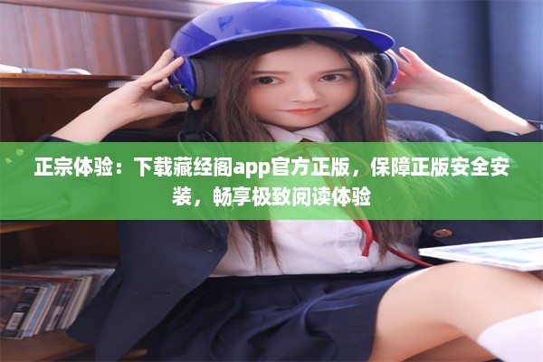 正宗体验：下载藏经阁app官方正版，保障正版安全安装，畅享极致阅读体验