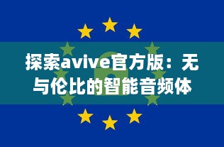 探索avive官方版：无与伦比的智能音频体验，你的专属听觉盛宴! v8.7.5下载