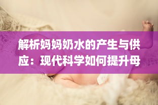 解析妈妈奶水的产生与供应：现代科学如何提升母乳喂养的质量与数量 v3.2.1下载