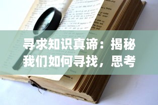 寻求知识真谛：揭秘我们如何寻找，思考和找到生活中所有问题的答案 v7.9.5下载