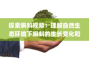 探索蝌蚪视频：理解自然生态环境下蝌蚪的生长变化和行为特质 v0.3.6下载