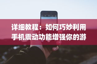 详细教程：如何巧妙利用手机震动功能增强你的游戏体验 v3.2.3下载