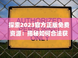 探索2023官方正版免费资源：揭秘如何合法获取和使用最新免费内容