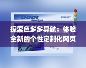 探索色多多导航：体验全新的个性定制化网页浏览，享受智能化生活之旅