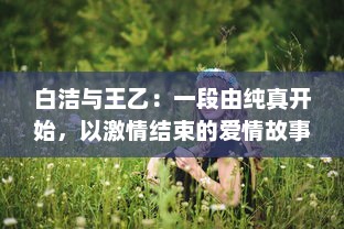 白洁与王乙：一段由纯真开始，以激情结束的爱情故事