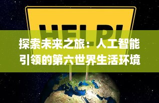 探索未来之旅：人工智能引领的第六世界生活环境改变及其对全球社会经济的影响