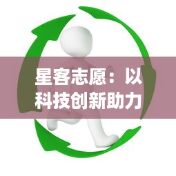 星客志愿：以科技创新助力公益事业，实现星际梦想与社会责任的双重追求