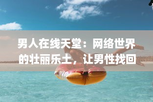 男人在线天堂：网络世界的壮丽乐土，让男性找回真我与生活激情 v3.9.5下载