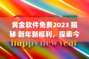 黄金软件免费2023 揭秘 新年新福利，探索今年免费提供的顶级黄金软件解决方案 v4.5.1下载