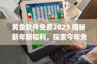 黄金软件免费2023 揭秘 新年新福利，探索今年免费提供的顶级黄金软件解决方案 v4.5.1下载