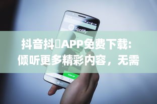 抖音抖抈APP免费下载: 倾听更多精彩内容，无需付费，随时随地畅享无限乐趣! v2.6.3下载