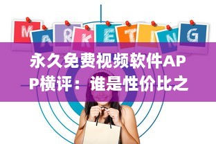 永久免费视频软件APP横评：谁是性价比之王 揭秘用户体验最佳选择 v5.8.9下载