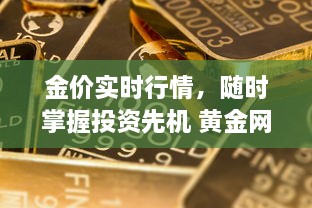 金价实时行情，随时掌握投资先机 黄金网站APP助您精准分析市场动态。 v8.7.5下载