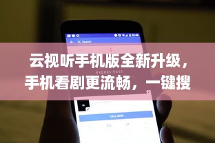 云视听手机版全新升级，手机看剧更流畅，一键搜片，爱不释手 加入我们，享受极致观影体验 v9.8.7下载