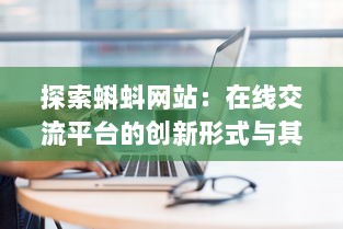 探索蝌蚪网站：在线交流平台的创新形式与其对现代社会互动模式的影响 v0.6.9下载