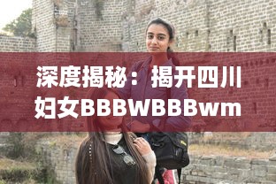 深度揭秘：揭开四川妇女BBBWBBBwm村妓的生活现状与社会影响 v5.3.6下载