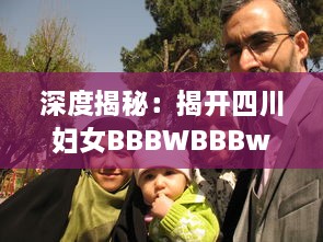 深度揭秘：揭开四川妇女BBBWBBBwm村妓的生活现状与社会影响 v5.3.6下载